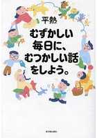 むずかしい毎日に、むつかしい話をしよう。