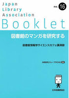 図書館のマンガを研究する 図書館情報学サイエンスカフェ講演録