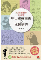 20世紀前半における中日連載漫画の比較研究