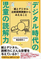 デジタル時代の児童の読解力 紙とデジタル比較読解調査からみえること