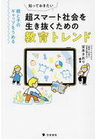 知っておきたい超スマート社会を生き抜くための教育トレンド 親と子のギャップをうめる