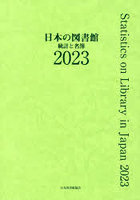 日本の図書館 統計と名簿 2023