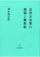 近世大名家の婚姻と妻妾制