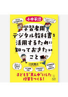 小中英語学習者用デジタル教科書を活用するために知っておきたいこと