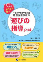 千葉大学教育学部附属特別支援学校の「遊びの指導」とは ワクワクしながら子どもが育つ