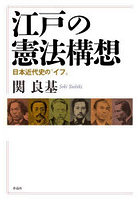 江戸の憲法構想 日本近代史の‘イフ’