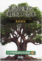 英語授業の「幹」をつくる本 大学教職課程授業編上巻