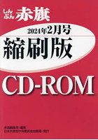CD-ROM 赤旗 縮刷版 ’24 2