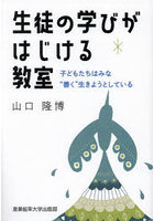 生徒の学びがはじける教室 子どもたちはみな‘善く’生きようとしている