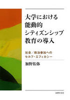 大学における能動的シティズンシップ教育の導入 社会/政治参加へのセルフ・エフィカシー