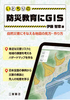 いとちりの防災教育にGIS 自然災害にそなえる地図の見方・作り方