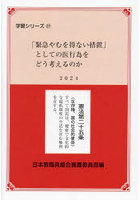 「緊急やむを得ない措置」としての医行為をどう考えるのか