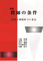 教師の条件 授業と学校をつくる力