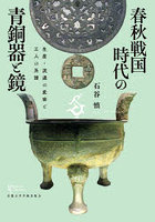 春秋戦国時代の青銅器と鏡 生産・流通の変容と工人の系譜