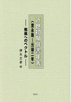 近世初期俳書年表 寛永期～元禄二年 蕉風へのベクトル