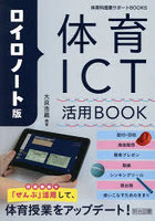 ロイロノート版体育ICT活用BOOK