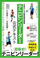 日本テニス協会認定資格テニピンリーダー公式テキスト 目指せ！テニピンリーダー！ 今、求められる幼少...