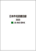 日本件名図書目録 2023-1