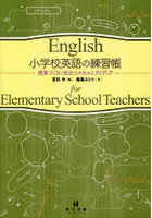 小学校英語の練習帳 授業づくりに役立つスキルとアイディア