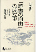 「読書の自由」の成立史 1950年代アメリカの図書館員と出版者