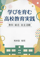 学びを育む高校教育実践 教科・総合・自主活動