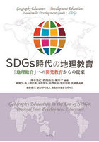 SDGs時代の地理教育 「地理総合」への開発教育からの提案