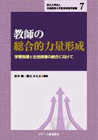 教師の総合的力量形成 学習指導と生徒指導の統合に向けて