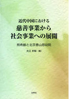 近代中国における慈善事業から社会事業への