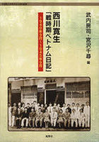 西川寛生「戦時期ベトナム日記」 1940年9月～1945年9月