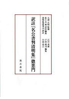 訳註『名公書判清明集』懲悪門