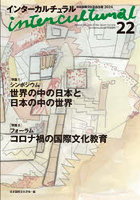 インターカルチュラル 日本国際文化学会年報 22（2024）