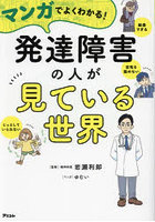 マンガでよくわかる！発達障害の人が見ている世界