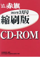 CD-ROM 赤旗 縮刷版 ’24 3