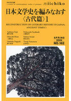 iichiko a journal for transdisciplinary studies of pratiques No.162（2024SPRING）