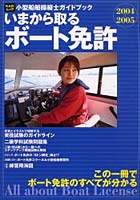 ’04-05 いまから取るボート免許