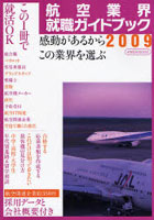 ’09 航空業界就職ガイドブック