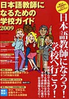 ’09 日本語教師になるための学校ガイド