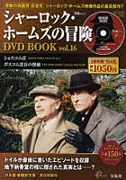 シャーロック・ホームズの冒険DVD 16