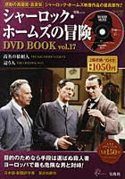 シャーロック・ホームズの冒険DVD 17