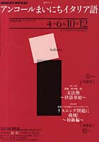 アンコールまいにちイタリア語 2010年度4月～6月・10月～12月