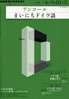 アンコールまいにちドイツ語 2011年度4月～9月・10月～3月