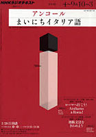 アンコールまいにちイタリア語 2011年度4月～9月・10月～3月