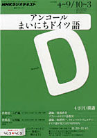 アンコールまいにちドイツ語 2012年度4月～9月・10月～3月