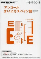 アンコールまいにちスペイン語 2013年度4月～9月・10月～3月