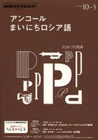 アンコールまいにちロシア語 2013年度10～3