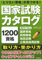 国家試験カタログ 「とりたい資格」が見つかる！ 2015-16年版 1200資格〈取り方・受かり方〉