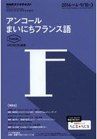 アンコールまいにちフランス語 2014年度4-9/10-3