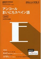 アンコールまいにちスペイン語 2014年度4-9/10-3