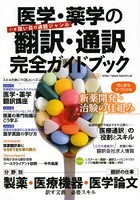 医学・薬学の翻訳・通訳完全ガイドブック 〔2014〕