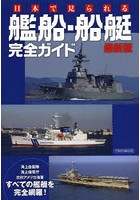 日本で見られる艦船・船艇完全ガイド 海上自衛隊・海上保安庁・在日米海軍すべての艦艇が分かる！
